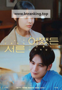 어쨌든 서른 E01~E05 (통합본) 2025.1080p.WEBRip.H264.AAC