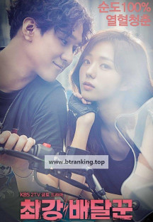 최강 배달꾼.Confession.Couple.S01.완결.1080p.x264.AAC-BCG