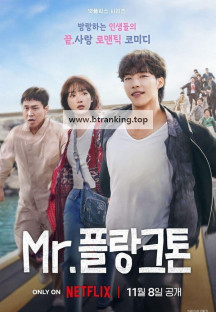 Mr. 플랑크톤 1~10화 완결 Mr.Plankton.S01.1080p.x264.DUAL.NF.MoviesMod