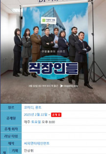 직장인들.E02.250301.고수.1080p.CP