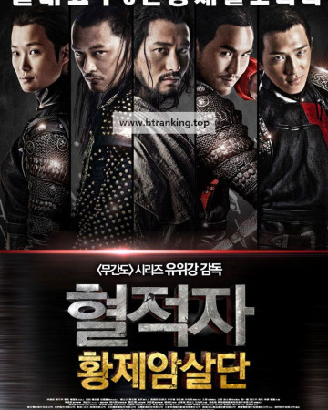 혈적자 황제암살단 The Guillotines, 2013.1080p.KORSUB.WEBRip.H264.AAC