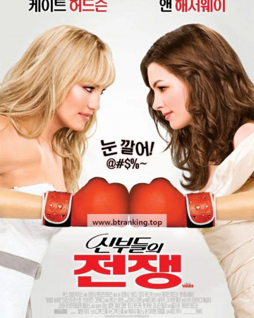 신부들의 전쟁 (우리말 더빙) Bride Wars, 2009.1080p.KORDUB.WEBRip.H264.AAC