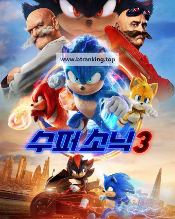 수퍼 소닉 3.Sonic The Hedgehog 3 2024 1080p WEB-DL HEVC x265 5.1 BONE