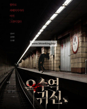 옥수역 귀신 The.Ghost.Station.2023.1080p.AMZN.WEB-DL.DDP5.1.H264-ParkHD