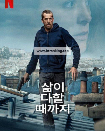 삶이 다할 때까지 Ad Vitam ,2025.1080p.KORSUB.WEBRip.H264.AAC