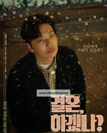 결혼, 하겠나 Can we get married, 2024.1080p.WEBRip.H264.AAC