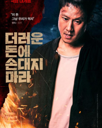 더러운 돈에 손대지 마라 Dirty Money 2024 1080p Korean WEB-DL HEVC x265 5.1 BONE