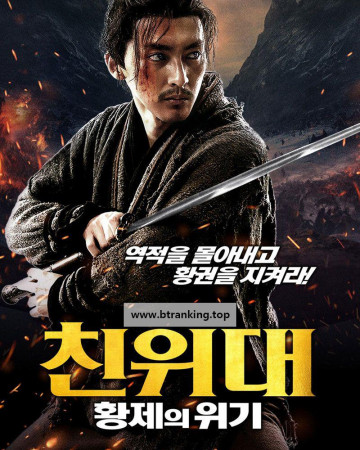 친위대: 황제의 위기 Action of Intelligenagency ,2025.1080p.KORSUB.WEBRip.H264.AAC