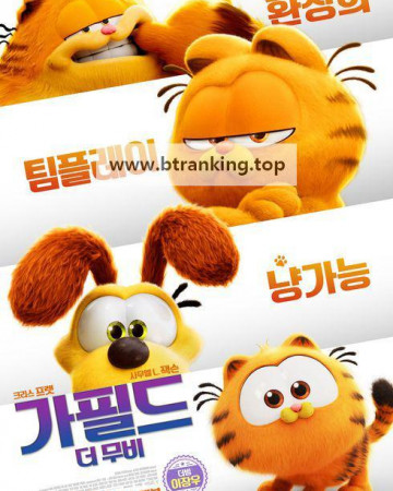 가필드 더 무비 (우리말 더빙) The Garfield Movie,2024.1080p.KORDUB.WEBRip.H264.AAC