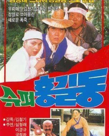 슈퍼 홍길동 Super Hong Gil-Dong,1988