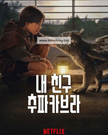 내 친구 추파카브라 (우리말 더빙) Chupa ,2023.1080p.KORDUB.WEBRip.H264.AAC