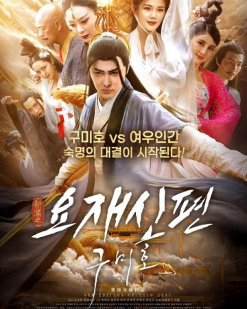 요재신편 구미호 The New Liaozhai Legend The Male Fox,2022.1080p.KOR.FHDRip.H2…