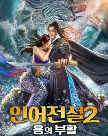 인어전설2 용의 부활 The Legend of Mermaid 2,2022.1080p.KOR.FHDRip.H264.AAC-REE…