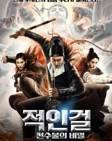 적인걸 천수불의 비밀 Special Police and Snake Revenge,2022.1080p.KOR.FHDRip.H26…