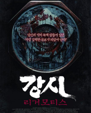 강시 리거모티스 Rigor Mortis,2013.1080p.KOR.FHDRip.H264.AAC-REEL.mp4