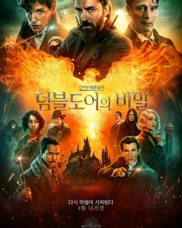 신비한 동물들과 덤블도어의 비밀 초고화질 Fantastic Beasts The Secrets of Dumbledore,2022…