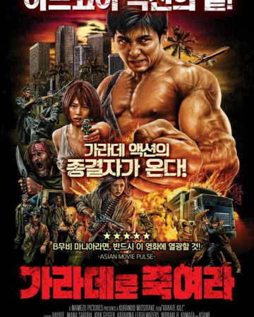 가라데로 죽여라 Karate Kill,2016.720p.KOR.HDRip.H264.AAC-REEL.mkv