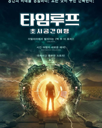 타임루프 초시공간여행 TIME LOOP,2022.1080p.KOR.FHDRip.H264.AAC-REEL