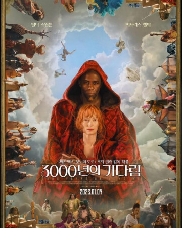 3000년의 기다림 (통합본) Three Thousand Years of Longing,2022.1080p.KOR.FHDRip…