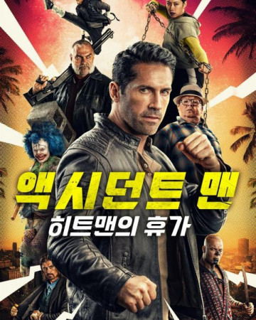 액시던트 맨 히트맨의 휴가 ACCIDENT MAN HITMAN'S HOLIDAY,2022.1080p.KOR.FHDRip.H26…