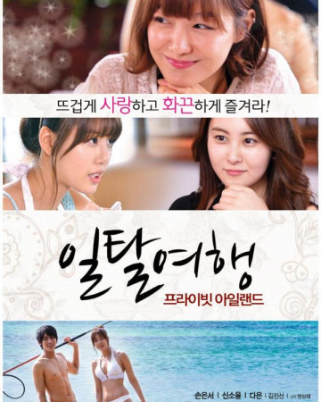 일탈여행 프라이빗 아일랜드 Private Island,2013.1080p.FHDRip.H264.AAC.mp4