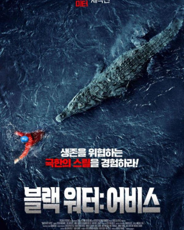 블랙 워터어비스 (정식자막) Black Water Abyss,2020.1080p.KOR.FHDRip.H264.AAC-JTC.m…