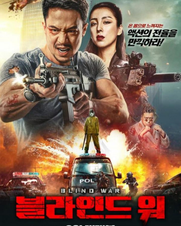 블라인드 워 (초고화질) Blind War,2022.1080p.KOR.FHDRip.H264.AAC-REEL.mp4