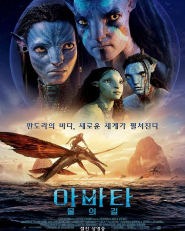 아바타 물의 길 (초고화질) Avatar The Way of Water,2022.1080p.KOR.FHDRip.H264.AAC…