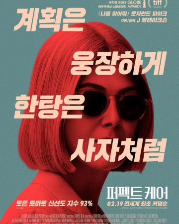 퍼펙트 케어 I Care A Lot,2020.1080p.KOR.FHDRip.H264.AAC-REEL.mp4