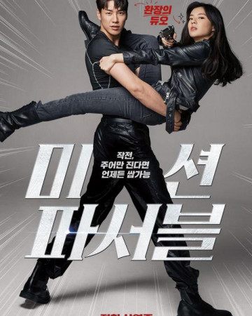 미션 파서블 Mission.Possible.2021.KOREAN.1080p.AMZN.WEBRip.DDP2.0.x264-THR