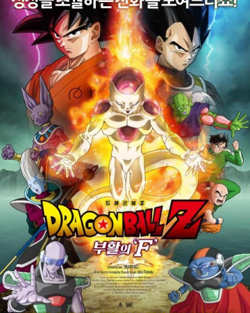 드래곤볼 Z : 부활의 F Dragon Ball Z: Resurrection of Frieza,2015.1080p.KORDUB…