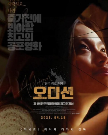 오디션 Audition,2023.1080p.KOR.FHDRip.H264.AAC-JTC