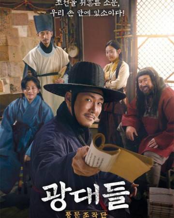 광대들: 풍문조작단 Jesters.The.Game.Changers.2019.1080p.BluRay.x264.AAC5.1-[YT…